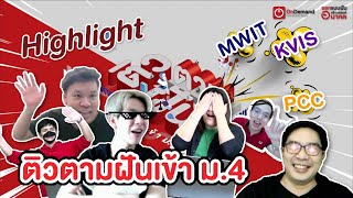 [Highlight] ติวตามฝันเข้า ม.4 มหิดลฯ จุฬาภรณ กำเนิดวิทย์ ปี 64