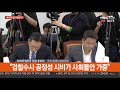 현장연결 추미애 법무부장관 후보자 인사청문회 선서 및 모두발언 연합뉴스tv yonhapnewstv