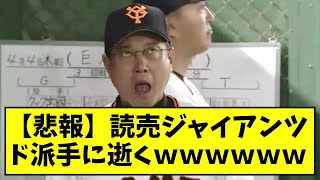 【悲報】読売ジャイアンツ、ド派手に逝くｗｗｗｗｗｗ【なんJ反応】