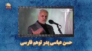 پیک شادی-  طنز پاسدار عباسی- ۲۲اسفند۹۸