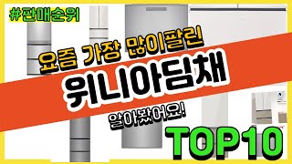 위니아딤채 추천 판매순위 Top10 || 가격 평점 후기 비교