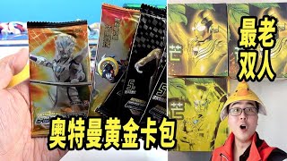 金色奥特曼绝版卡包，竟拆出我没有的卡！这也太值了