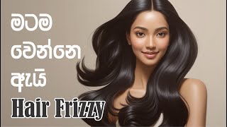 මටම වෙන්නෙ ඇයි ? Hair Frizzy?