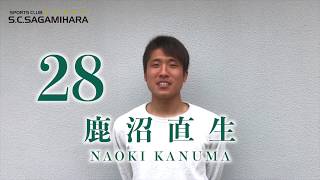 【SC相模原】2020開幕まであと11日！新加入MF28鹿沼直生選手＆FW27和田昌士選手🔥【開幕カウントダウン動画】