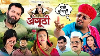 अंगूठी // ससुर पर इल्जाम // rajasthani haryanvi comedy // mukesh ki comedy