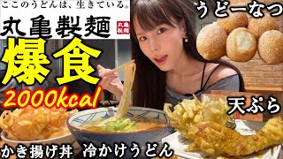 【丸亀製麺】朝から高カロリー爆食！好きなだけうどんとデカ盛りかき揚げ丼と新発売のうどーなつと天ぷらを食べたら最高に美味しくて太った女のチートデイ【大食い】