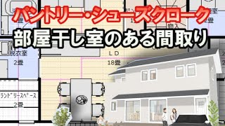 部屋干し室のある家の間取り図　パントリー収納とシューズクロークのある住宅プラン　Clean and healthy Japanese house design