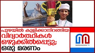 പുഴയില്‍ കുളിക്കാനിറങ്ങിയ വിദ്യാര്‍ത്ഥികളിലൊരാള്‍ മുങ്ങിമരിച്ചു | kozhikode