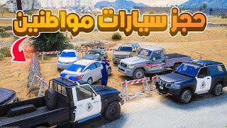 طفل شرطي حجز سيارات المواطنين..🔥😱! | فلم قراند GTA V