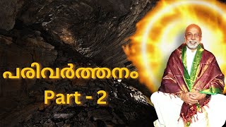 പരിവർത്തനം - Part - 2  | മനോമയ ചിന്തകൾ ഭാഗം- 563