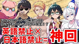 ゲストからの無茶ぶりで奇跡のコンボ！？日本語禁止×英語禁止が神回過ぎた！