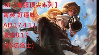 S8【韓服頂尖系列】菁英 好運姊 MissFortune AD 17/4/13 版本8.17 (VS法洛士)