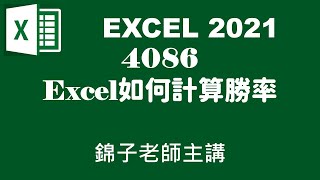 ⏺🚄錦子老師速效列車🚄⏺4086Excel如何計算勝率