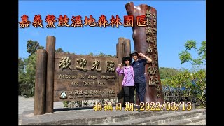 2022嘉義鰲鼓濕地森林園區