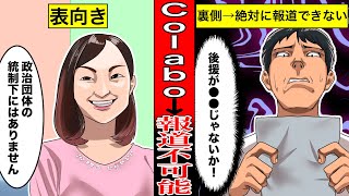 Colabo問題を分かり易くまとめてたら“テレビで報道されない理由”に気づいてしまった..（ガチヤバい）