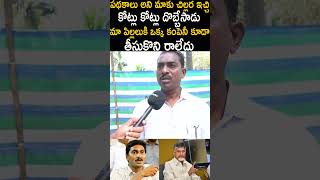 మా పిల్లలుకి ఒక్క కంపెనీ కూడా తీసుకొని రాలేదు జగన్ 🔥#chandrababu #jagan #fridayculture #ytshorts