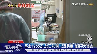 本土+25621.死亡40例 「2歲男童」確診3天後逝｜TVBS新聞