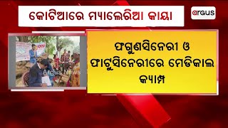 କୋଟିଆରେ ମ୍ୟାଲେରିଆ ଆତଙ୍କ || Malaria scare in Kotia