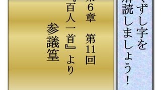 くずし字を解読しましょう！　第6章　百人一首11　参議篁　Decipher handwriting Japanese!