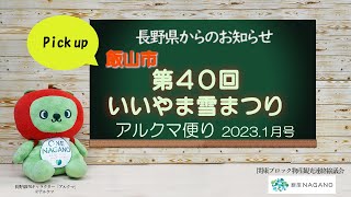 長野県のお知らせ【第40回いいやま雪まつり】アルクマ便り2023年1月号