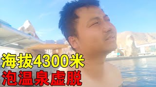 在海拔4300米，零下十几度的天气，傻乎乎去泡温泉，差点要我老命【穷游的似水年华】