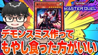 【遊戯王】『デモンスミスで旨いもやしを食おう』＆『ファンデッキをあまり作らない理由』【シーアーチャー切り抜き/遊戯王/マスターデュエル】