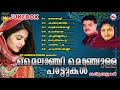 മൈലാഞ്ചി മൊഞ്ചുള്ള പാട്ടുകൾ mappila songs malayalam malayalam mappila pattukal