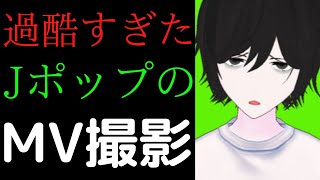 【過酷すぎたバイト/時給〇〇円】大物J POPアーティストのMV撮影【元ひきこもり】