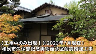 【工事中のみ出現！】和泉市久保惣記念美術館茶室耐震補強工事　現場の見どころ（2023年7月現在）