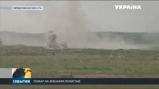 Пожар произошел на военном полигоне в Черниговской области