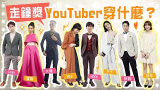 走鐘獎YouTuber穿搭！紅毯最美最帥登場！feat.千千,愛莉莎莎,壹加壹,白癡公主,HOOK,阿翰,志祺,黃大謙