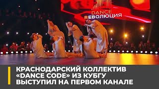 Краснодарский коллектив «Dance Code» из КубГУ выступил на Первом канале