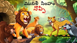 Telugu Stories - ముసలి సింహం నొప్పి | Stories in Telugu | Story Telugu | telugu kathalu