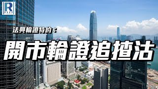 法興輪證特約：開市輪證追揸沽 - 20231026【下午時段】 - 沈振盈 (沈大師)，莊志豪 Eric Chong，冼潤棠(棠哥)，周翰宏 Horace (法興證券上市產品銷售部董事)