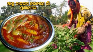 ଆଳୁ ବାଇଗଣ ତରକାରୀ । Aloo Baingan Tarakari । Odisha VILLAGE COOKING Brinjal Potato Curry