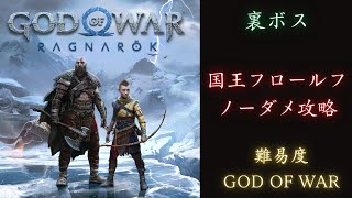 PS5【 ゴッド・オブ・ウォー ラグナロク 】国王フロールフ・クラキ攻略『難易度 GOD OF WAR』