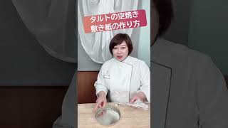 【タルトの敷き紙】作り方 空焼きで重石をのせる下準備　#空焼き　#タルト　#フランス菓子教室　#Shorts