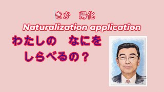 帰化申請【Naturalization application】わたしの　何を　しらべるの！？