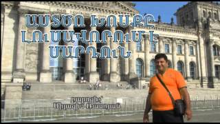 HHQ013-27.09.2012 Աստծո խոսքը լուսավորում է մարդուն - Միլազիմ Ռասոյան