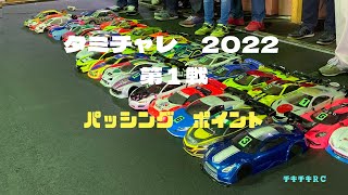 ラジコンが走るだけの動画　122        レースだよ！　タミチャレ　パッシングポイント2022第１戦