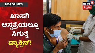 ನಾಳೆಯಿಂದ ದೇಶದ 10 ಸಾವಿರ ಖಾಸಗಿ ಆಸ್ಪತ್ರೆಯಲ್ಲಿ Corona Vaccine ಲಭ್ಯ