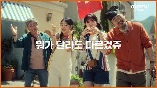 오스템임플란트 2024 캠페인｜뭐가 달라도 다르겄쥬 (feat. 김다현 \u0026 김태연)