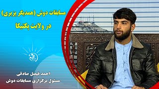 صبح فردا:مسابقات دوش (همدیگر پزیری) در ولایت پکتیکا - احمد فیصل صادقی(مسئول برگزاری مسابقات دوش)