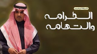 افخم شيلة الكرامه والشهامه والمعزة والوقاري اداء مهنا العتيبي 2025 افخم شيلة ترحيب اداء مهنا العتيبي