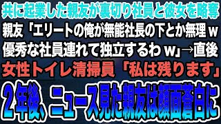 【感動する話】共に起業した親友が裏切り社員と彼女を略奪。親友「無能社長とは無理w優秀な社員連れて独立するわw」→直後女性トイレ清掃員「私は残ります」2年後、ニュースを見た親友は顔面蒼白にw【泣