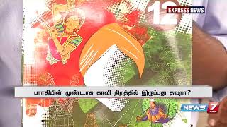 பாரதியின் முண்டாசு காவி நிறத்தில் இருப்பது தவறா? நமது அம்மா நாளிதழ் திமுகவின் விமர்சனத்திற்கு பதிலடி