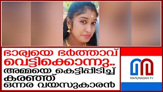 ഭാര്യയെ വെട്ടിക്കൊലപ്പെടുത്തി ഭര്‍ത്താവ്; നൊമ്പരമായി കുഞ്ഞിന്റെ കരച്ചില്‍ I palakkad