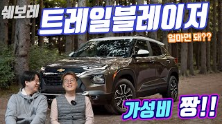 트레일블레이저, 셀토스에 비해 가성비가 좋아?! / 진짜인지 견적 내어봤습니다