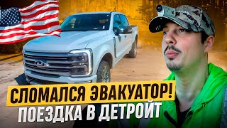 СЛОМАЛСЯ Эвакуатор!? Поездка в Детройт и Стрельбище!