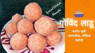 गोविंद लाडू | सुदामा लाडू | पारंपारीक रेसीपी | Govind Laddu | Sudama Laddu | Old \u0026 Rare Recipes